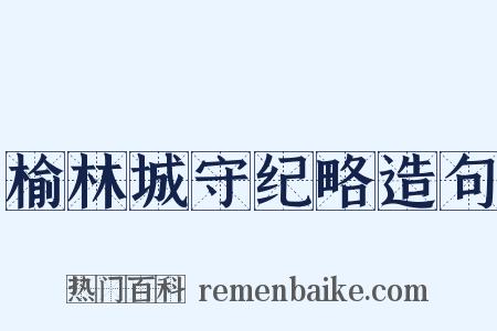 榆林城守纪略造句是什么意思的图片